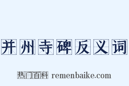 并州寺碑反义词是什么意思的图片